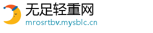 无足轻重网